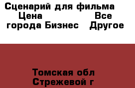 Сценарий для фильма. › Цена ­ 3 100 000 - Все города Бизнес » Другое   . Томская обл.,Стрежевой г.